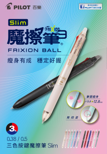 瘦瘦的,很剛好!三色按鍵魔擦筆Slim