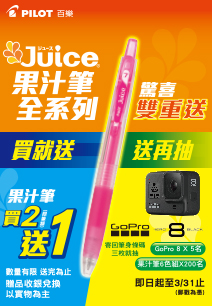 『2020果汁筆特惠組』 新年驚喜雙重送活動開跑囉