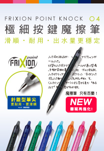 NEW!全新升級再進化 極細按鍵魔擦筆0.4