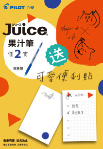 Juice要超可愛！買就送限量便利貼組