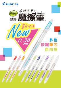 今夏最期待！0.38透明魔擦筆登場啦