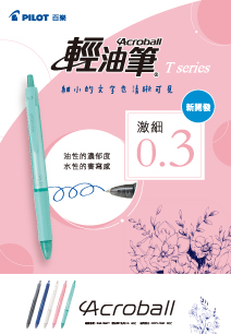 細小文字也清晰可見! 0.3激細輕油筆來了