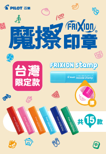 手帳好幫手,魔擦印章台灣限定款上市!