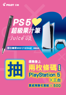 「 PS5❤️超級果汁筆」條碼回饋活動