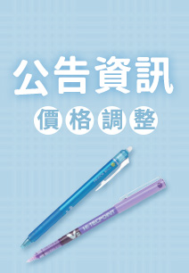 價格調整通知