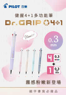 ＼新發售／健握4+1多功能筆 0.3mm