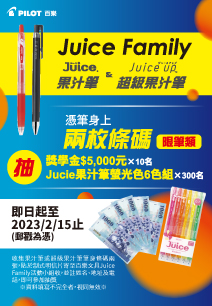 Juice Family-商品佈告欄-百樂Pilot World 百樂就是好筆