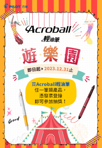 Acroball輕油筆遊樂園