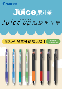 果汁筆/超級果汁筆全系列