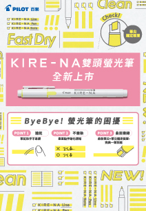 KIRE-NA 雙頭螢光筆 全新上市