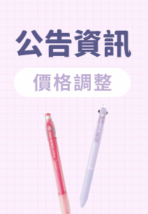 價格調整通知