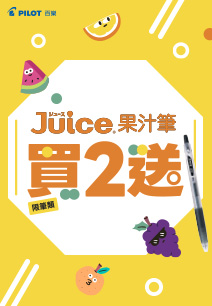 Juice果汁筆買 2 送 1來囉！