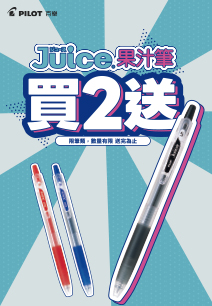 買超級果汁筆送果汁筆