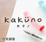 微笑鋼筆kakuno