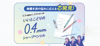 芯”発見！0.4mmシャープペンシル