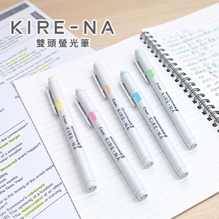 KIRE-NA 雙頭螢光筆