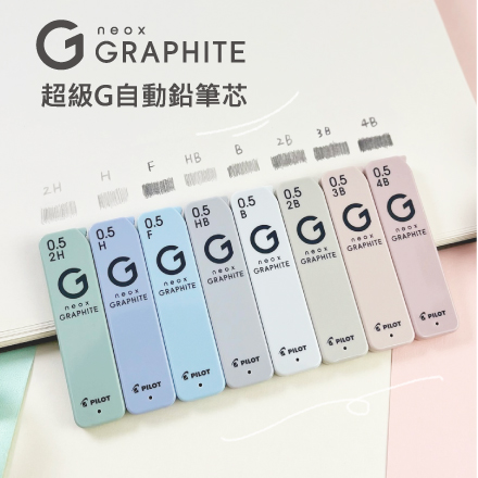 GRAPHITE自動鉛筆芯