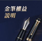 金筆權益說明