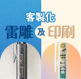 客製化雷雕及印刷